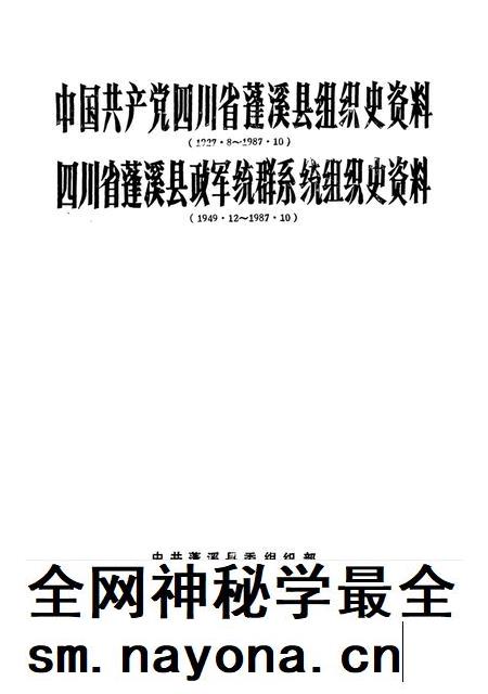 中国共产党四川省蓬溪县组织史资料 四川省蓬溪县政军统群系统组织史资料.pdf电子版_四川省志插图4