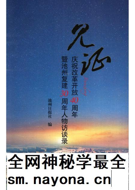 2018版见证 庆祝改革开放40周年暨池州复建30周年人物访谈录.pdf电子版_安徽省志插图 2018版见证 庆祝改革开放40周年暨池州复建30周年人物访谈录.pdf电子版_安徽省志插图