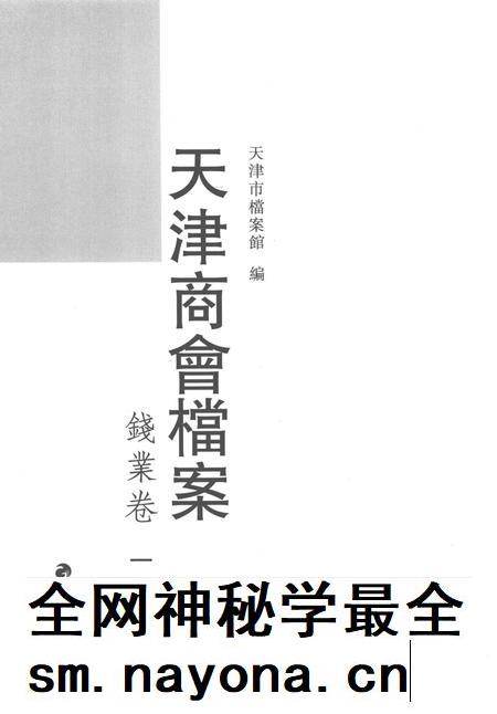 天津商会档案 钱业卷 第1卷.pdf电子版_天津市志插图2 天津商会档案 钱业卷 第1卷.pdf电子版_天津市志插图2