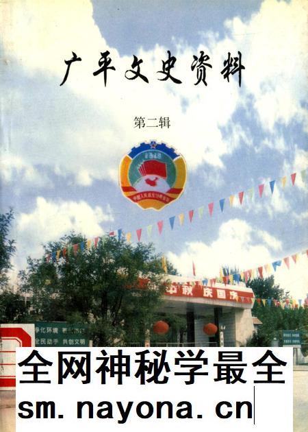 广平文史资料．第二辑.pdf电子版_河北省志插图