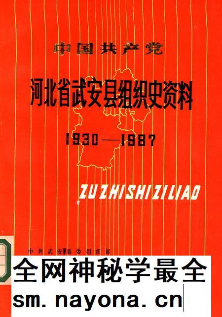 中国共产党河北省武安县组织史资料1930-1987.pdf电子版_河北省志插图