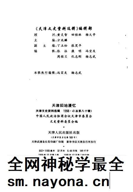 天津文史资料选辑  1998年  第4辑  总第80辑  天津旧地漫忆.pdf电子版_天津市志插图2