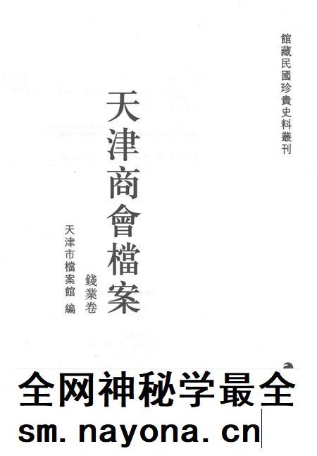 天津商会档案 钱业卷 第1卷.pdf电子版_天津市志插图1 天津商会档案 钱业卷 第1卷.pdf电子版_天津市志插图1