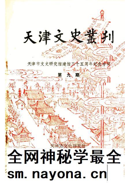 天津文史丛刊  第9期  天津市文史研究馆建馆三十五周年纪念专辑.pdf电子版_天津市志插图
