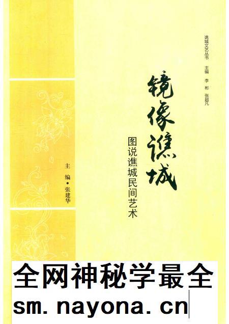 2018版镜像谯城 图说谯城民间艺术.pdf电子版_安徽省志插图 2018版镜像谯城 图说谯城民间艺术.pdf电子版_安徽省志插图