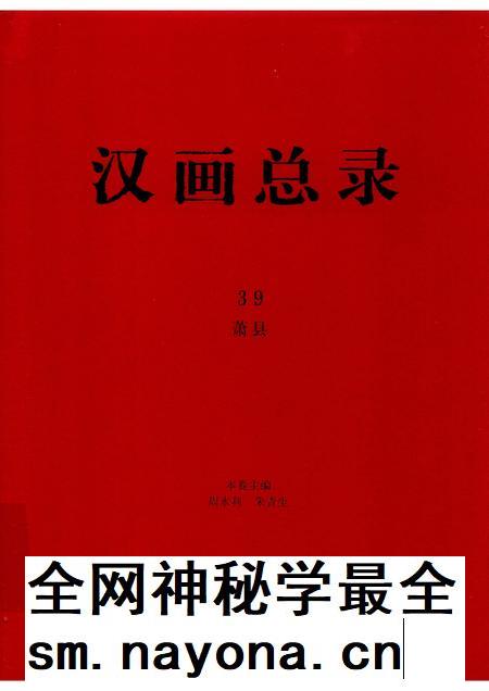 2019版汉画总录  39  萧县.pdf电子版_安徽省志插图