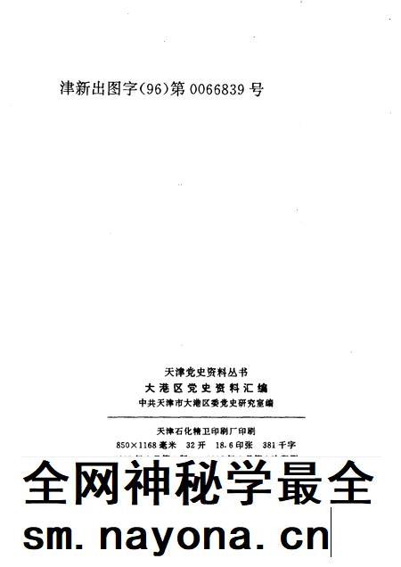 天津党史资料丛书  大港区党史资料汇编  （1948.12—1992.12）.pdf电子版_天津市志插图2
