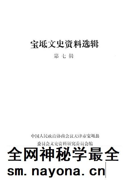 宝坻文史资料选辑  第7辑.pdf电子版_天津市志插图1