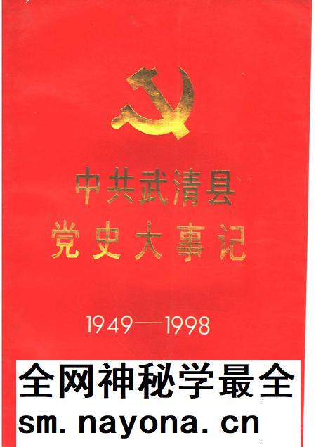 中共武清县党史大事记  1949-1998.pdf电子版_天津市志插图