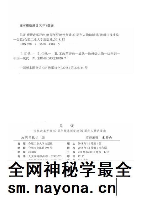 2018版见证 庆祝改革开放40周年暨池州复建30周年人物访谈录.pdf电子版_安徽省志插图2 2018版见证 庆祝改革开放40周年暨池州复建30周年人物访谈录.pdf电子版_安徽省志插图2