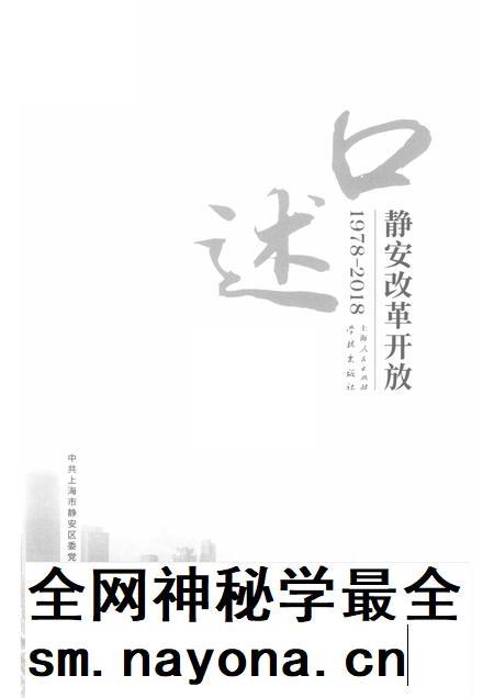 2018-口述静安  改革开放  1978-2018.pdf电子版_上海市志插图1