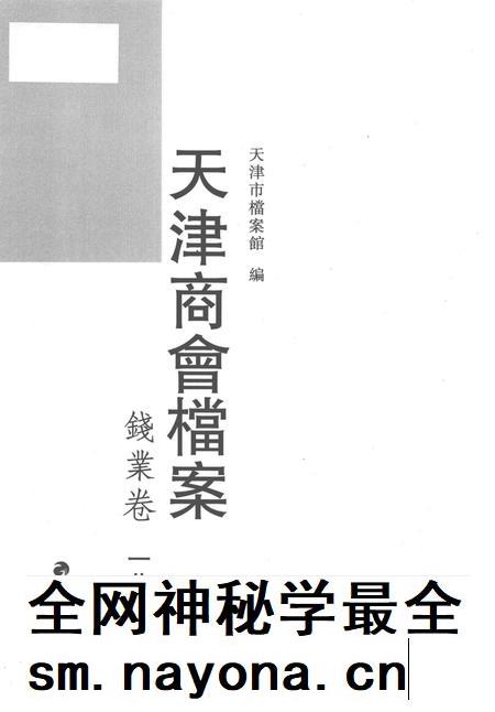天津商会档案  钱业卷  第18卷.pdf电子版_天津市志插图1