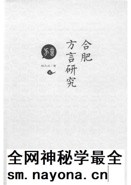 2017版合肥方言研究.pdf电子版_安徽省志插图1 2017版合肥方言研究.pdf电子版_安徽省志插图1