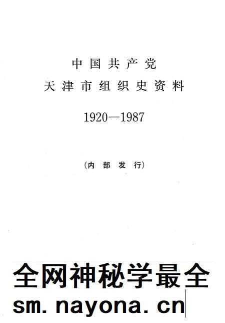 中国共产党天津市组织史资料  1920-1987.pdf电子版_天津市志插图2