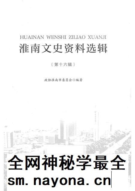 2017版淮南文史资料选辑  第16辑.pdf电子版_安徽省志插图1