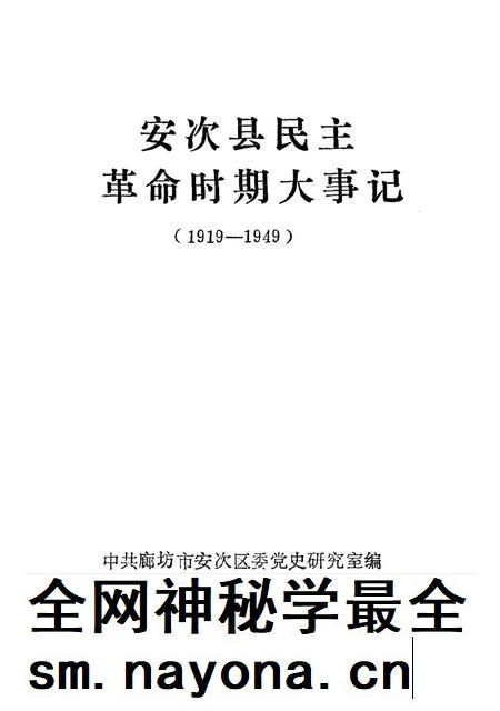 安次县民主革命时期大事记.pdf电子版_河北省志插图1