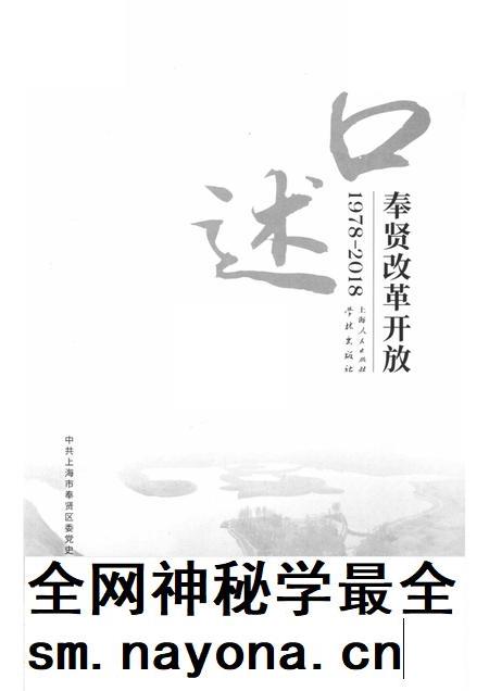 2018-口述奉贤  改革开放  1978-2018.pdf电子版_上海市志插图1