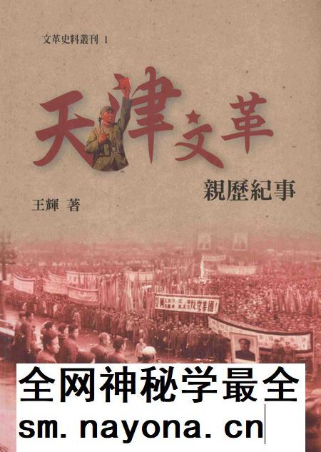 文革史料丛刊  1  天津文革亲历纪事.pdf电子版_天津市志插图