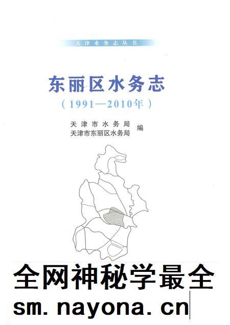 东丽区水务志  1991-2010年.pdf电子版_天津市志插图1