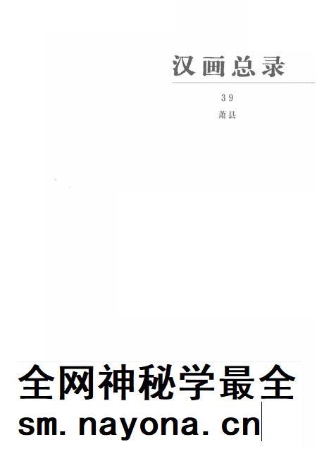 2019版汉画总录  39  萧县.pdf电子版_安徽省志插图1