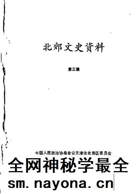 北郊文史资料 第3辑.pdf电子版_天津市志插图 北郊文史资料 第3辑.pdf电子版_天津市志插图