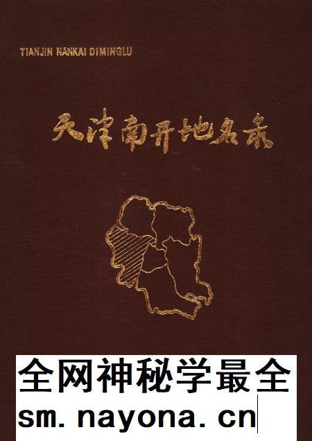 天津市南开区地名录.pdf电子版_天津市志插图 天津市南开区地名录.pdf电子版_天津市志插图