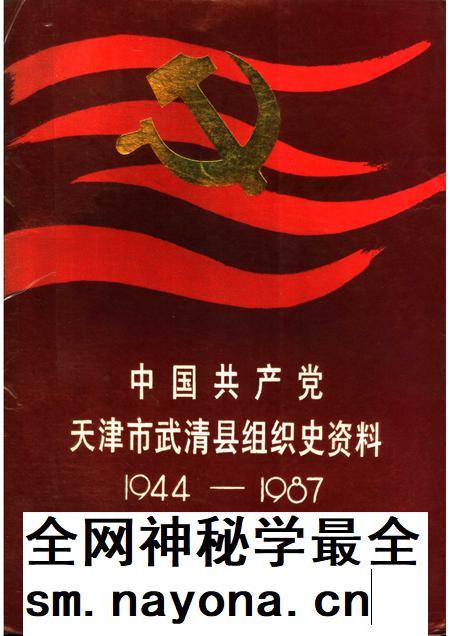 中国共产党天津市武清县组织史资料  1944-1987.pdf电子版_天津市志插图