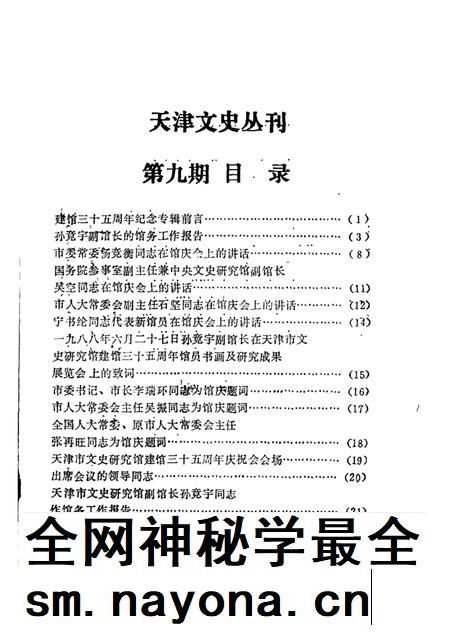 天津文史丛刊  第9期  天津市文史研究馆建馆三十五周年纪念专辑.pdf电子版_天津市志插图1