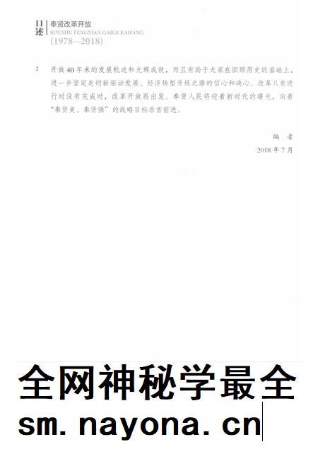 2018-口述奉贤  改革开放  1978-2018.pdf电子版_上海市志插图5