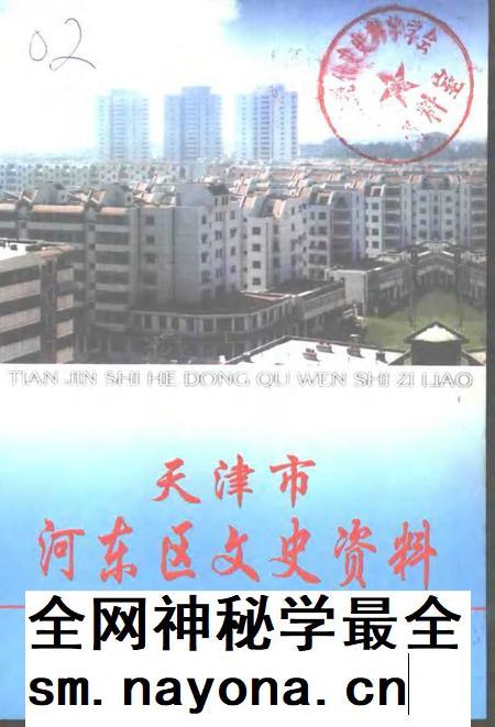 天津市河东区文史资料  第13辑.pdf电子版_天津市志插图