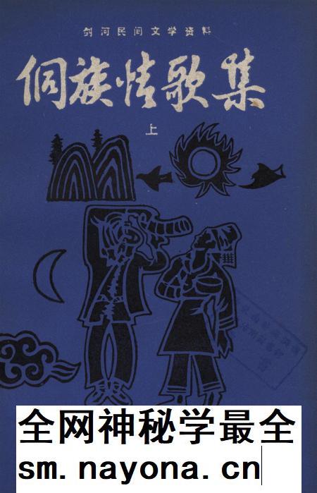 剑河民间文学资料 侗族情歌集(上).pdf电子版_贵州省志插图 剑河民间文学资料 侗族情歌集(上).pdf电子版_贵州省志插图