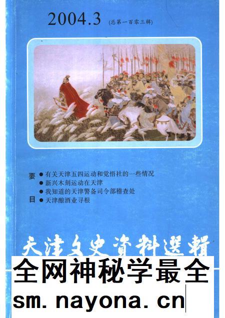 天津文史资料选辑  2004年  第3辑  总第103辑.pdf电子版_天津市志插图