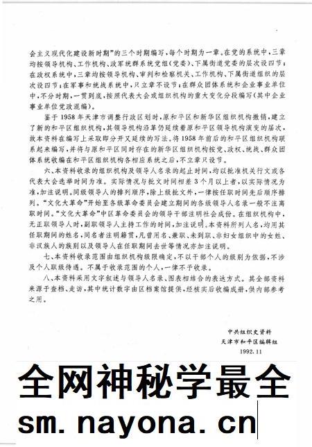 中国共产党天津市和平区组织史资料  1949-1987.pdf电子版_天津市志插图4