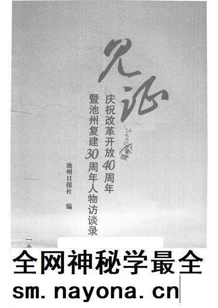2018版见证 庆祝改革开放40周年暨池州复建30周年人物访谈录.pdf电子版_安徽省志插图1 2018版见证 庆祝改革开放40周年暨池州复建30周年人物访谈录.pdf电子版_安徽省志插图1