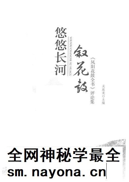 2017版悠悠长河叙花鼓 《凤阳花鼓全书》评论集.pdf电子版_安徽省志插图1 2017版悠悠长河叙花鼓 《凤阳花鼓全书》评论集.pdf电子版_安徽省志插图1