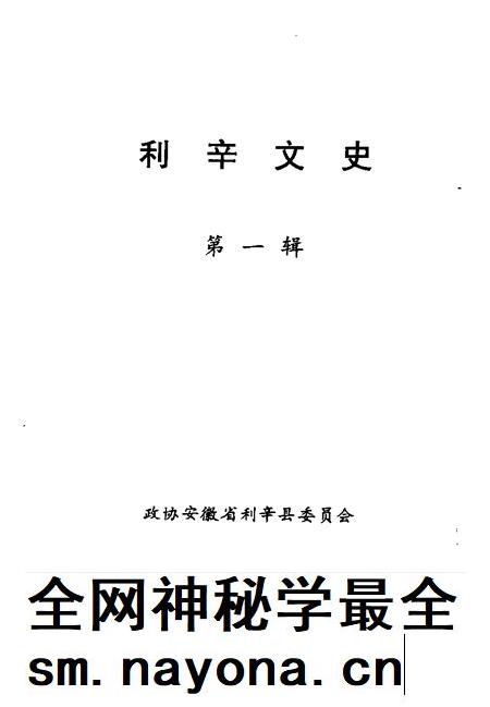 利辛文史 第1辑.pdf电子版_安徽省志插图1 利辛文史 第1辑.pdf电子版_安徽省志插图1