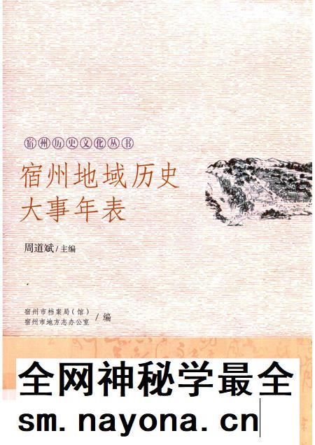2017版宿州历史文化丛书  宿州地域历史大事年表.pdf电子版_安徽省志插图