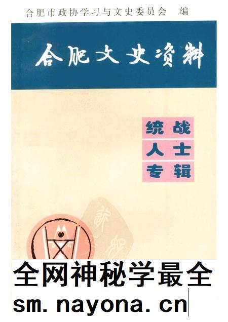 合肥文史资料 统战人士专辑.pdf电子版_安徽省志插图 合肥文史资料 统战人士专辑.pdf电子版_安徽省志插图