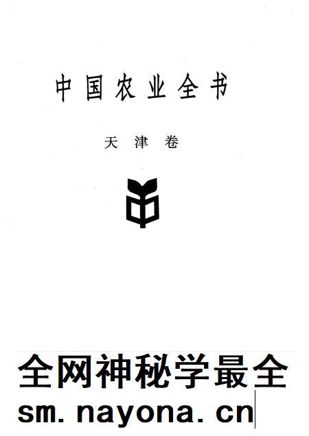中国农业全书  天津卷.pdf电子版_天津市志插图1