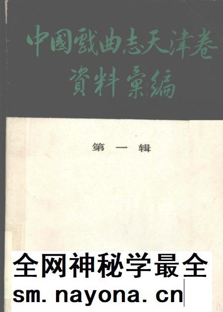 中国戏曲志天津卷资料汇编  第1辑.pdf电子版_天津市志插图