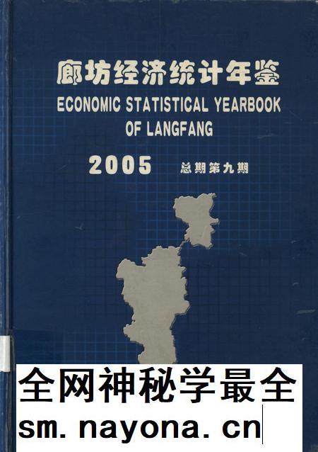 廊坊经济统计年鉴 2005 总期第九期.pdf电子版_河北省志插图