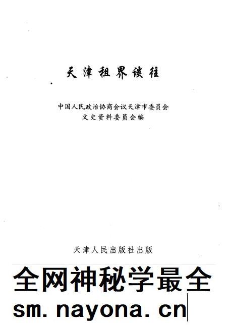 天津文史资料选辑  1997年  第3辑  总第75辑  天津租界谈往.pdf电子版_天津市志插图