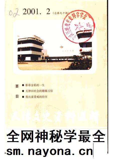 天津文史资料选辑 2001年 第2辑 总第90辑.pdf电子版_天津市志插图 天津文史资料选辑 2001年 第2辑 总第90辑.pdf电子版_天津市志插图