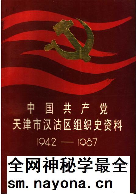 中国共产党天津市汉沽区组织史资料  1942-1987.pdf电子版_天津市志插图
