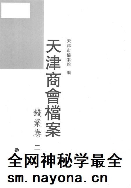 天津商会档案  钱业卷  第21卷.pdf电子版_天津市志插图1