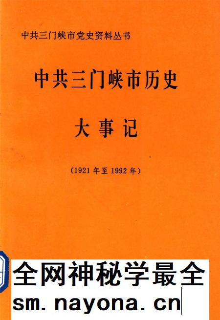 中共三门峡市历史大事记.pdf电子版_河南省志插图