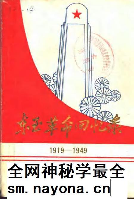 东至革命回忆录  1919-1949.pdf电子版_安徽省志插图