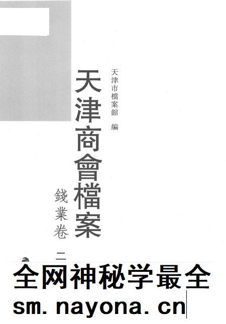 天津商会档案 钱业卷 第20卷.pdf电子版_天津市志插图1 天津商会档案 钱业卷 第20卷.pdf电子版_天津市志插图1