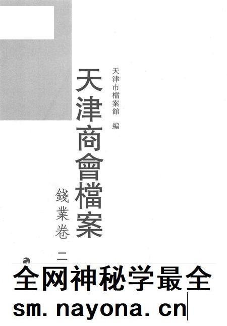 天津商会档案 钱业卷 第22卷.pdf电子版_天津市志插图1 天津商会档案 钱业卷 第22卷.pdf电子版_天津市志插图1