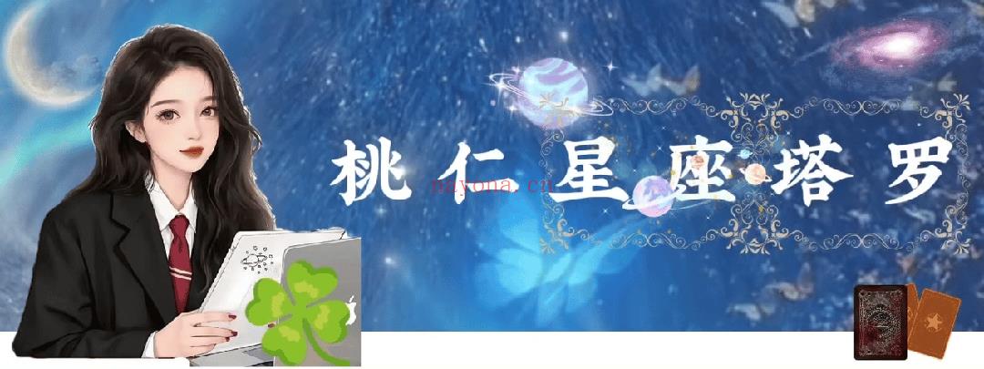 桃仁占星学院 |占星笔记+课程，从入门到接单！送自己一份愈老愈香的技能！